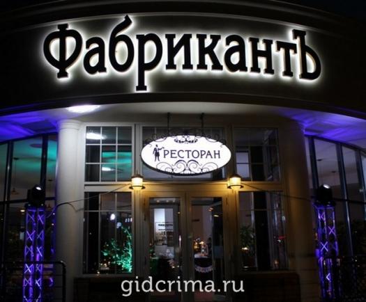 Фото Ресторан ФабрикантЪ